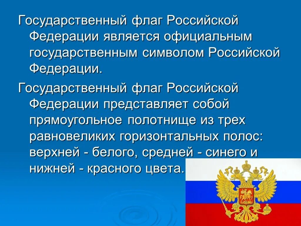 Символы россии в конституции рф. Что является государственными символами России. Государственный флаг Российской Федерации представляет собой. Флаг Российской Федерации является. Государственные символы России.