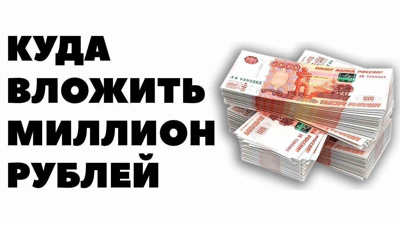 Куда вложить миллион. Куда вложить миллион рублей. Куда вложить 1000000 рублей. Куда вложить 1 миллион. Бизнес вложить миллион рублей