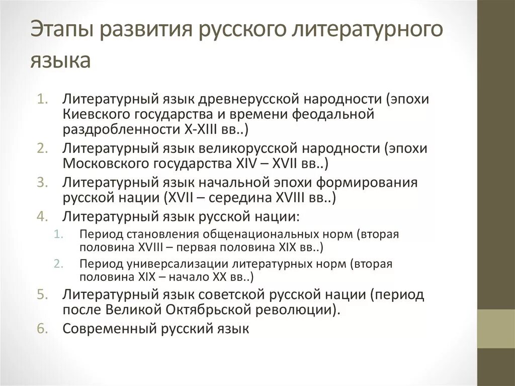 Период русского национального языка. Периоды становления русского языка. Периоды формирования русского литературного языка. Периоды развития русского национального языка. Этапы развития формирования русского литературного языка.