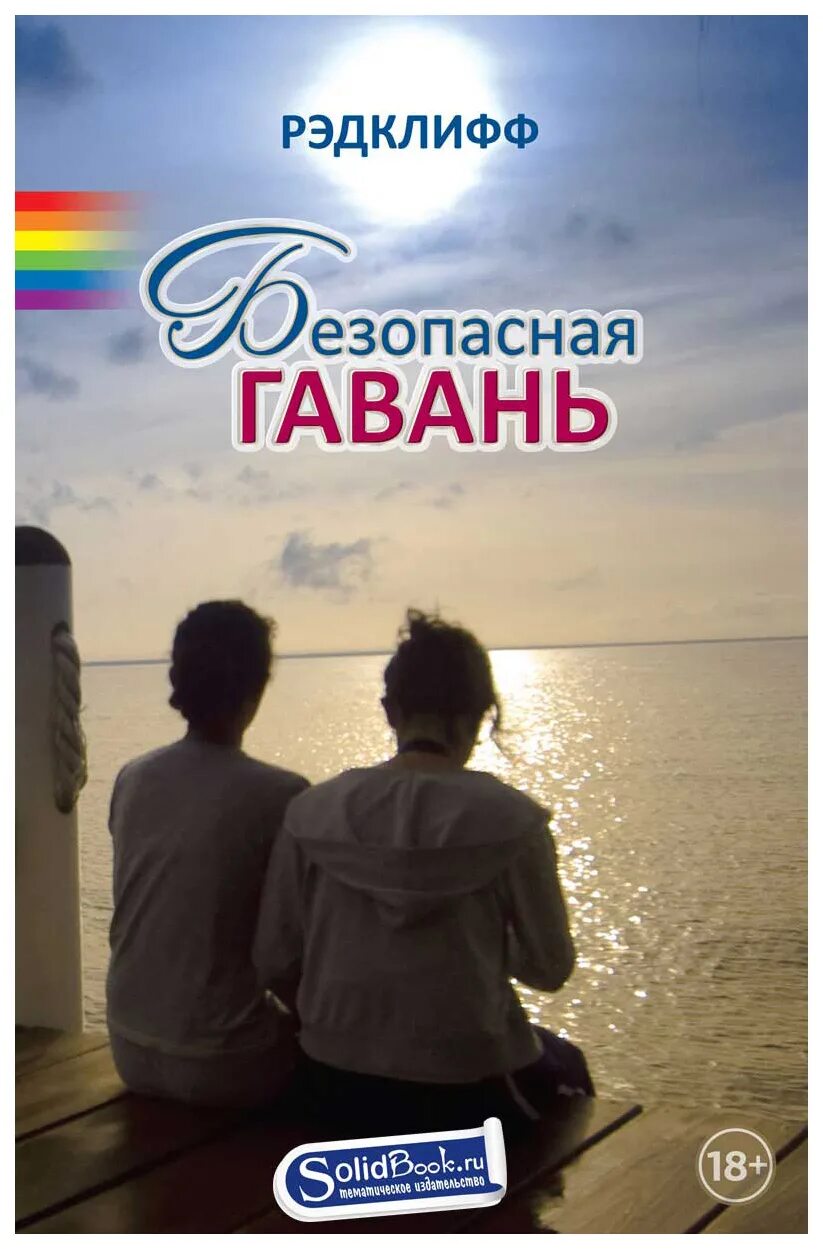 Безопасную гавань. Безопасная гавань. рэдклифф &quot;безопасная гавань&quot;. безопасная гавань книга рэдклифф. рэдклифф романы.
