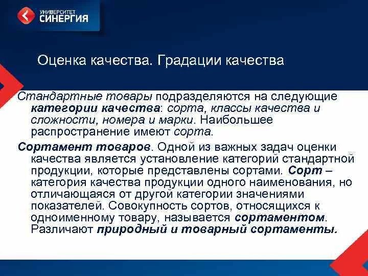 Градации качества стандартной продукции. Оценка и градации качества товаров. Определение градации качества товаров. Стандартный товар это Товароведение.