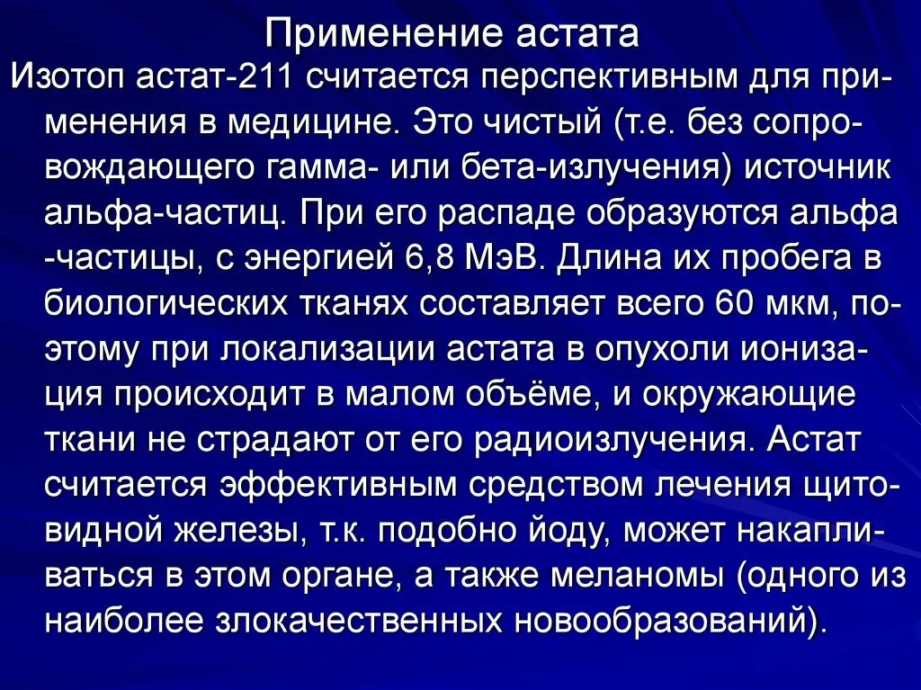 Применение астата. Астат применение в медицине. Изотоп Астат 211. Биологическая роль астата. Астат это