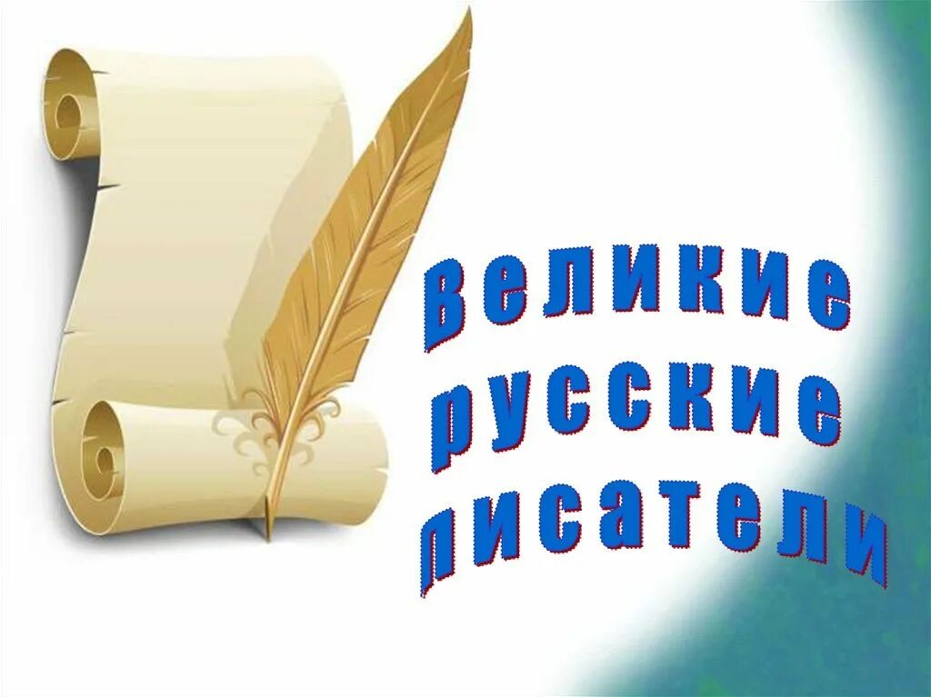 Поэзия заголовки. Великие русские писатил. Книги русских писателей и поэтов. Писатели и поэты для детей. Русские Писатели надпись.