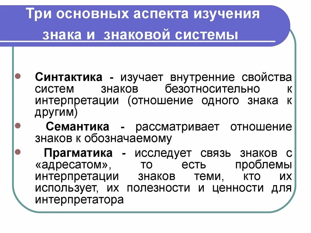 Какие знаковые системы. Три основных аспекта изучения знаке. Семантика синтактика Прагматика. Три аспекта основной информации. Знаковые системы изучает.