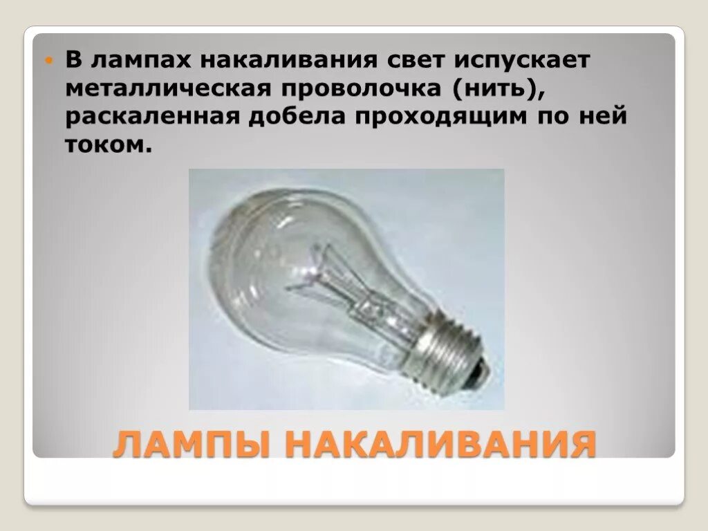 Лампа накаливания электрические нагревательные приборы 8 класс. Лампа накаливания проект. Лампа накаливания доклад. Проект на тему лампочка накаливания.