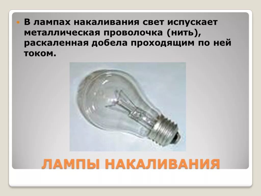 Как пользоваться лампой накаливания. Лампа накаливания электрические нагревательные приборы 8 класс. Лампа накаливания проект. Лампа накаливания доклад. Проект на тему лампочка накаливания.