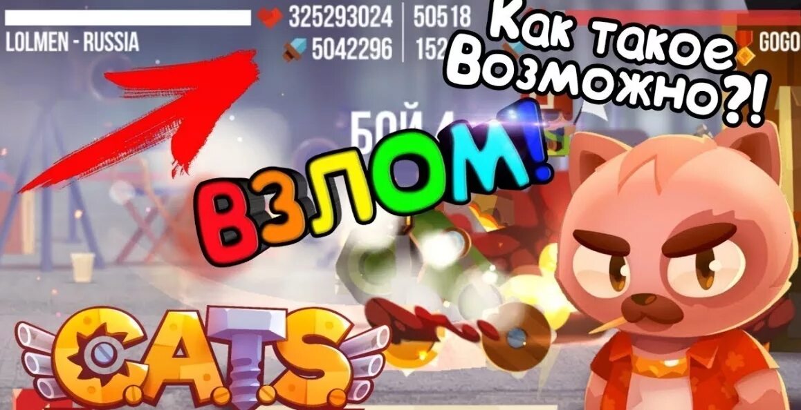 Кэтс мод много денег и алмазов. Игра cats crash arena. c.a.t.s взлом. кэтс взлом. взломанный краш арена.