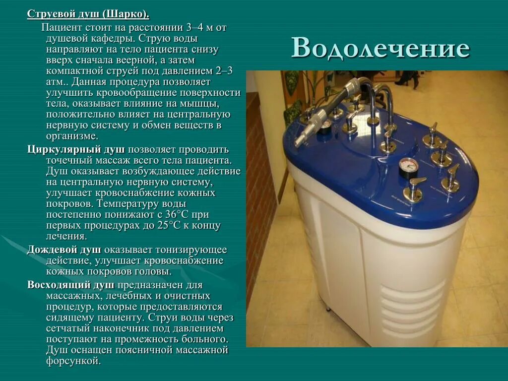 Чем полезен шарко для женщин. Водолечение Шарко. Методика проведения душа Шарко.