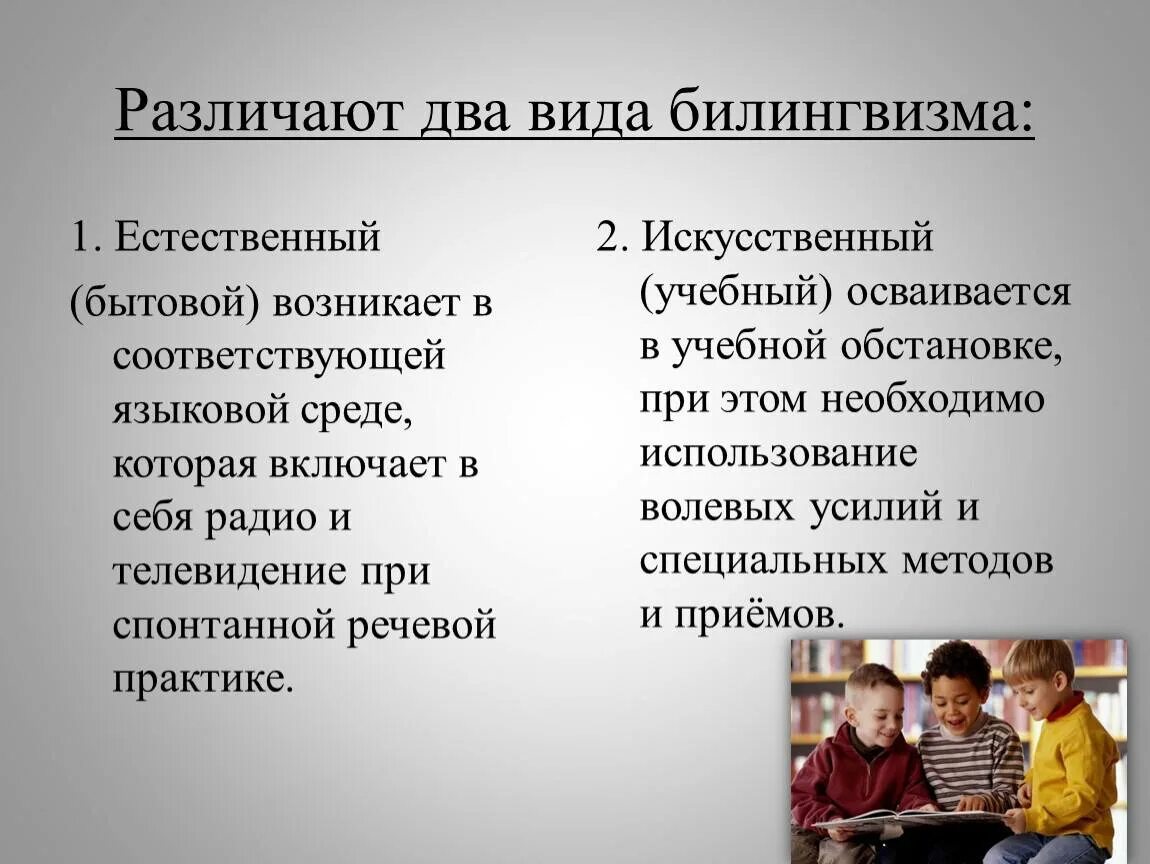Билингвизм что это. Билингвизм у детей. виды билингвизма. типы билингвизма таблица. билингвизм у детей дошкольного возраста.