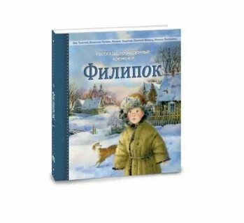 Рассказ льва николаевича толстого филиппок