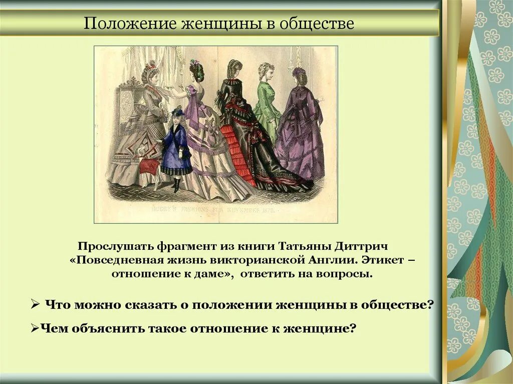 Отношениями в обществе с историческим. Положение женщины в обществе. Положение женщины в викторианской Англии. Положение женщин в 19 веке. Положение женщин и детей в 19 веке.