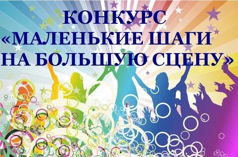 Конкурс большая сцена