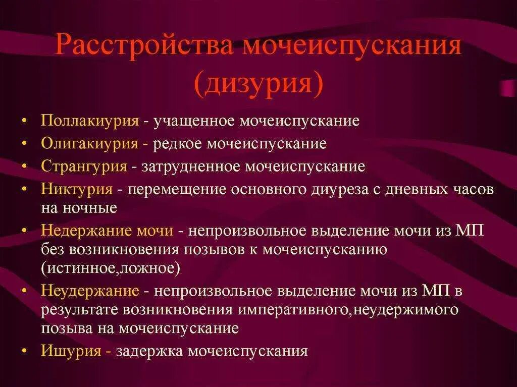 Затрудненное мочеиспускание лечение. Дизурические расстройства. Расстройства мочеиспускания. Перечислите дизурические расстройства. К дизурическим расстройствам относится.