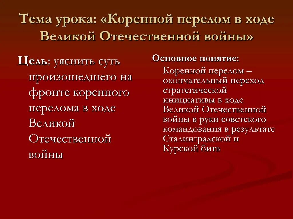 Тест коренной перелом в ходе великой