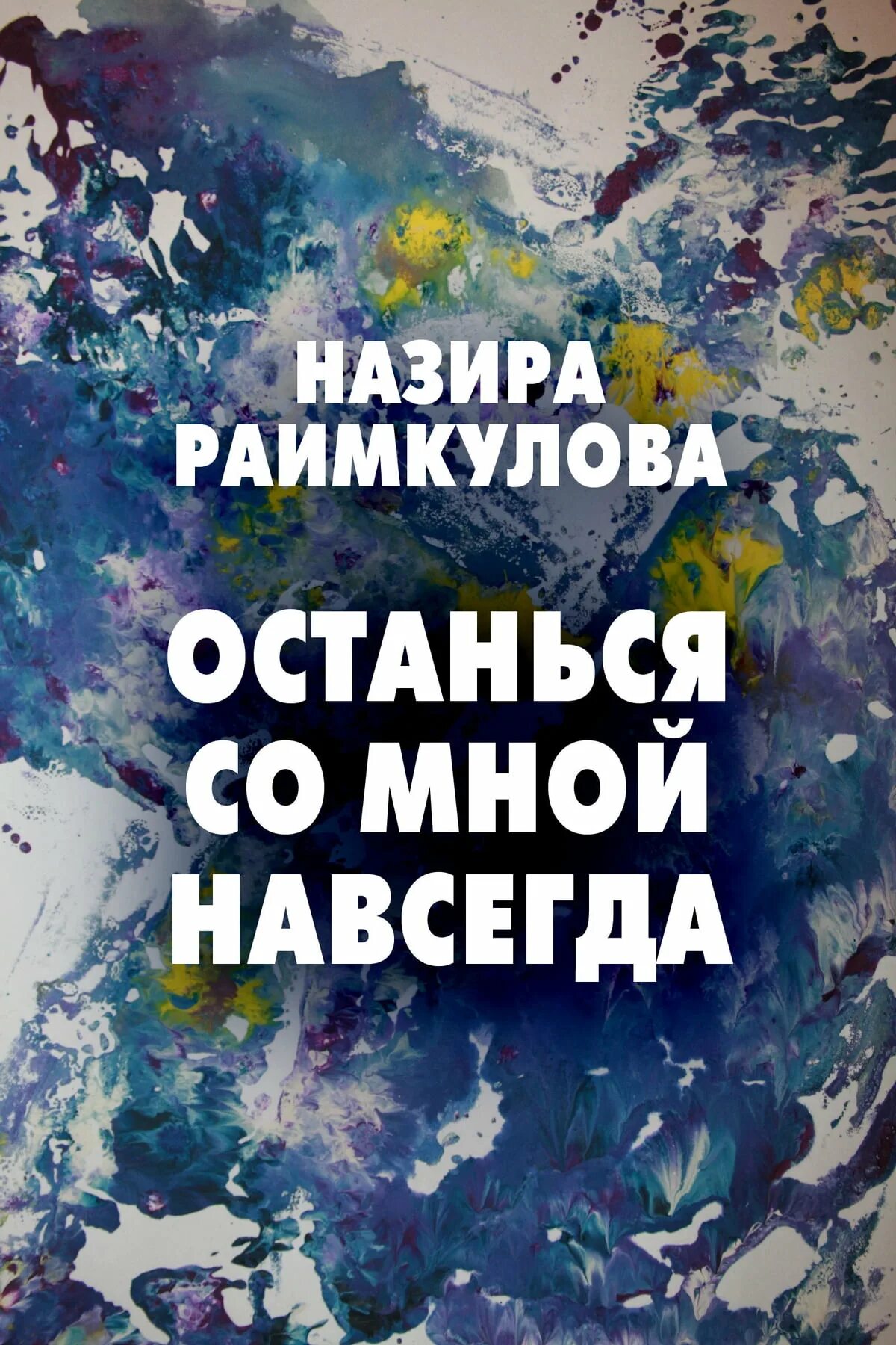 Навеки со мной. Останься навсегда. Останься со мной навсегда. Шигина останься со мной навсегда. Останься со мной книга.