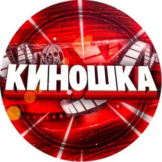 Киношкин