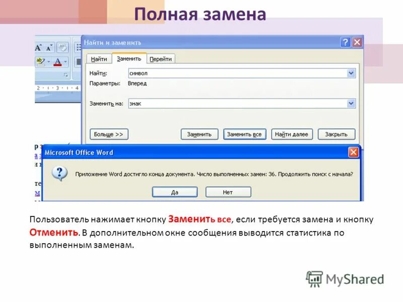 Поиск в ворде. Алгоритм поиска замены текста. Поиск и замена фрагментов текста. Поиск и замена фрагментов текста с использованием специальных знаков. Поиск и замена текста в word.