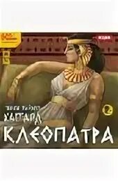 Эссекс карин книги. Клеопатра в литературе. Слушать аудиокнигу клеопатра. Клеопатра книга. Карин эссекс клеопатра.