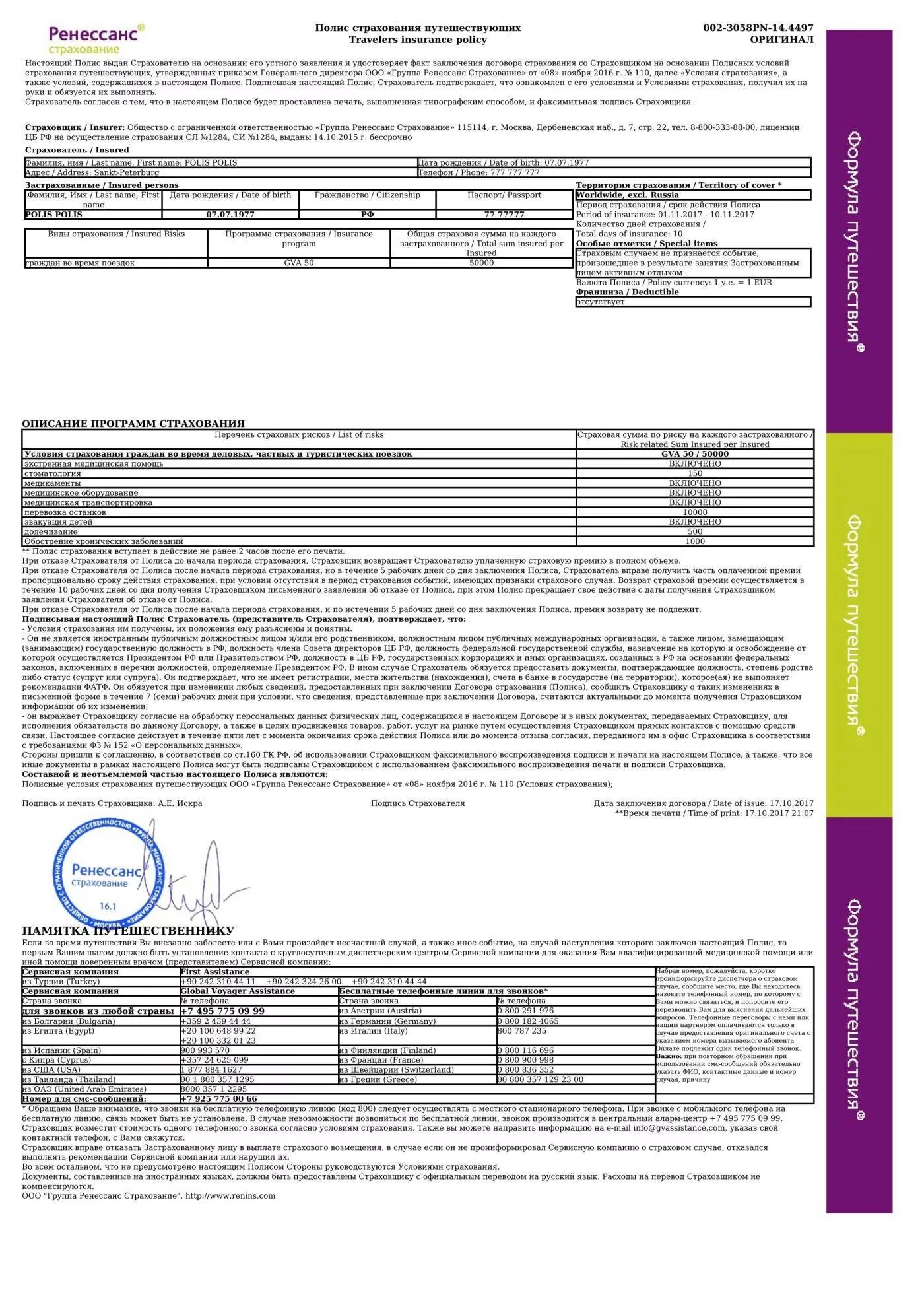 Ренессанс жизнь полис страхования жизни пример. Страховка Ренессанс. Полис страхования Ренессанс страхование. Полис каско Ренессанс страхование. Номер страховой ренессанс