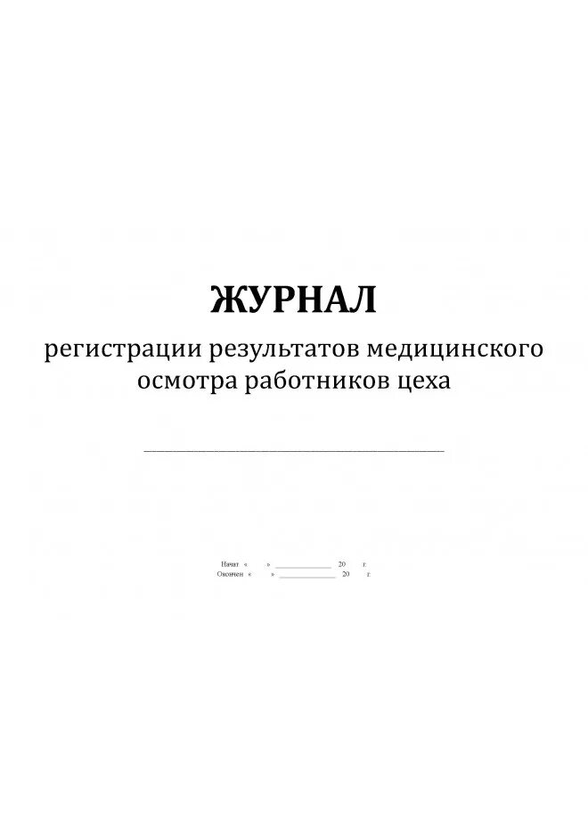 Осмотр на гнойничковые заболевания. Журнал учета медицинского осмотра сотрудников. Журнал прохождения медицинских осмотров сотрудников образец. Журнал учета результатов медицинских осмотров работников. Журнал результатов медицинских осмотров работников общепита.