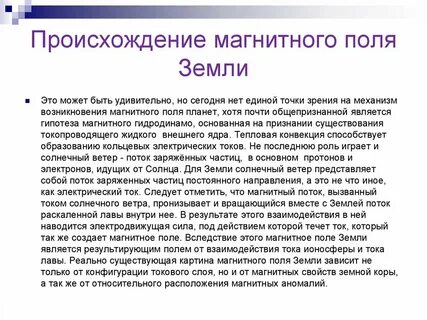 Гипотеза магнитного поля