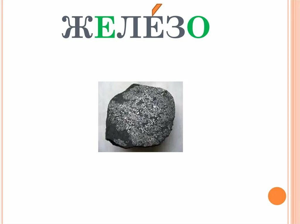 Слово железо. Словарное слово железо 4 класс. Словарная работа железо. Со словом железо. Используя слово железо