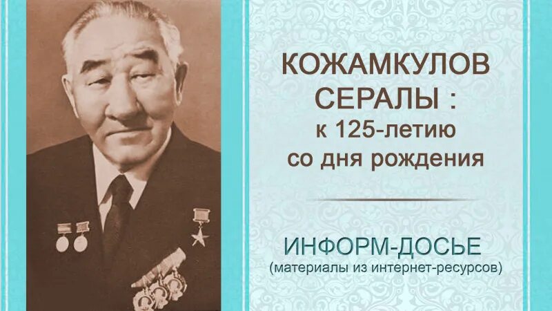 Др информ. Кожамкулов. серке кожамкулов. информ досье. серке (серали) кожамкулов.