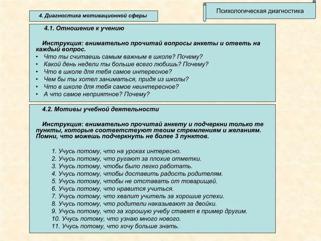 Диагностика мотивации в школе. Диагностика мотивационной сферы. Методики диагностики мотивационной сферы личности. Диагностика развития мотивационной сферы. Анализ диагностики мотивационной сферы.