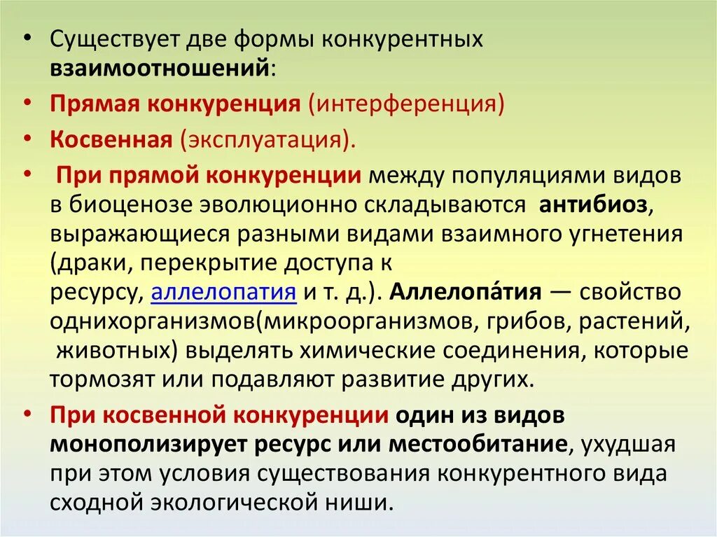 Косвенная конкуренция. Интерференция конкуренция. Примеры конкуренции в интерференции. Прямая конкуренция.