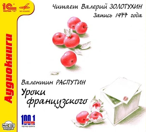 В г распутин уроки французского. Уроки французского слушать аудиокнигу. Обложка книги уроки французского. Распутин уроки французского. Уроки французского произведение аудиокнига.