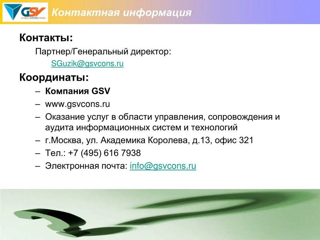 Контактный партнер