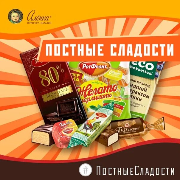Можно есть конфеты в пост. Постные конфеты. постные сладости в магазинах. конфеты постные сладости. постные вкусняшки в магазине.