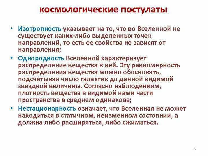 Изотропность это. Космологический принцип. изотропность вселенной. космологический признак. современные космологические принципы.