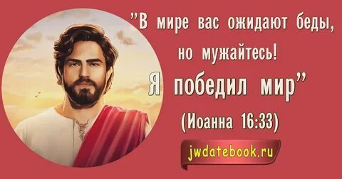 Но мужайтесь я победил мир
