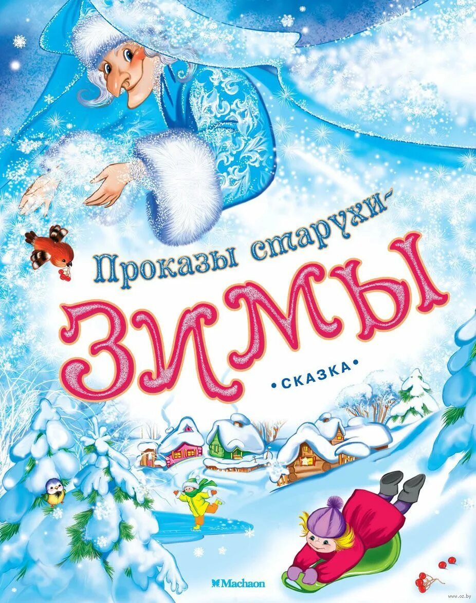 Д. Ушинский к. Константин ушинский старуха зима. Константин ушинский. Д.