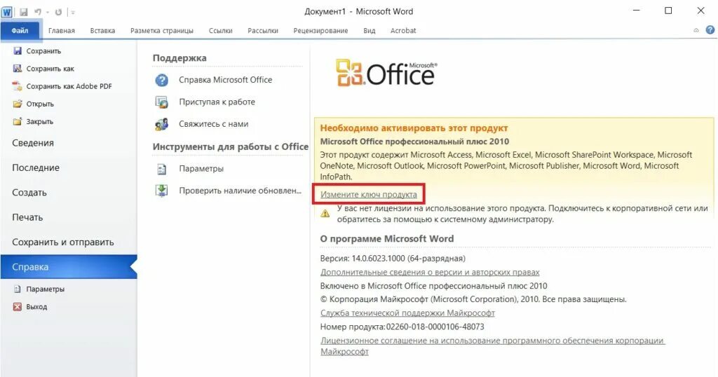 Активировать microsoft office word. Активация офис 2010. как активировать microsoft office. как активировать майкрософт офис. microsoft office 2010 professional plus ключик активации.