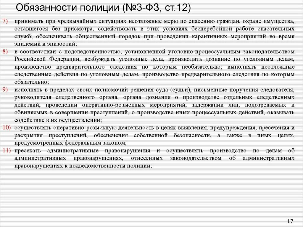 56 фз о полиции. Меры пресечения в ФЗ О полиции. Обязанности полиции ФЗ О полиции. Обязанности полиции при чрезвычайных ситуациях. Ст 12 ФЗ О полиции.