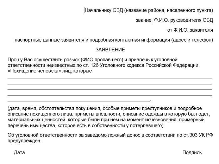 За сколько времени нужно подавать заявление. Заявление о пропаже родственника в полицию образец. Пример заявления о пропаже человека в полицию образец. Как написать заявления о пропажи ребенка. Как написать заявление о пропаже человека.