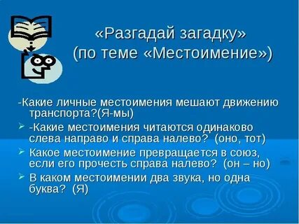 Какое личное местоимение читается одинаково