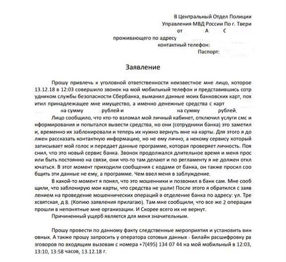 Правильное заявление о мошенничестве. Написать заявление в банк о мошенничестве. Форма заявления в полицию о мошенничестве. Как написать заявление о мошенничестве в банк. Образцы заявлений в полицию о мошенничестве образец.
