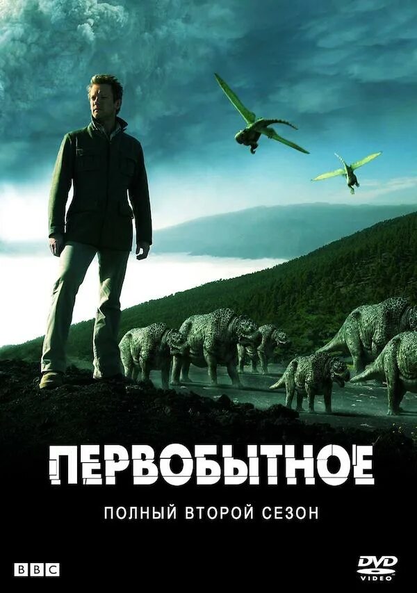 Портал Юрского периода Первобытное. Портал Юрского периода (Первобытное) (2007). Портал Юрского периода Первобытное 2.