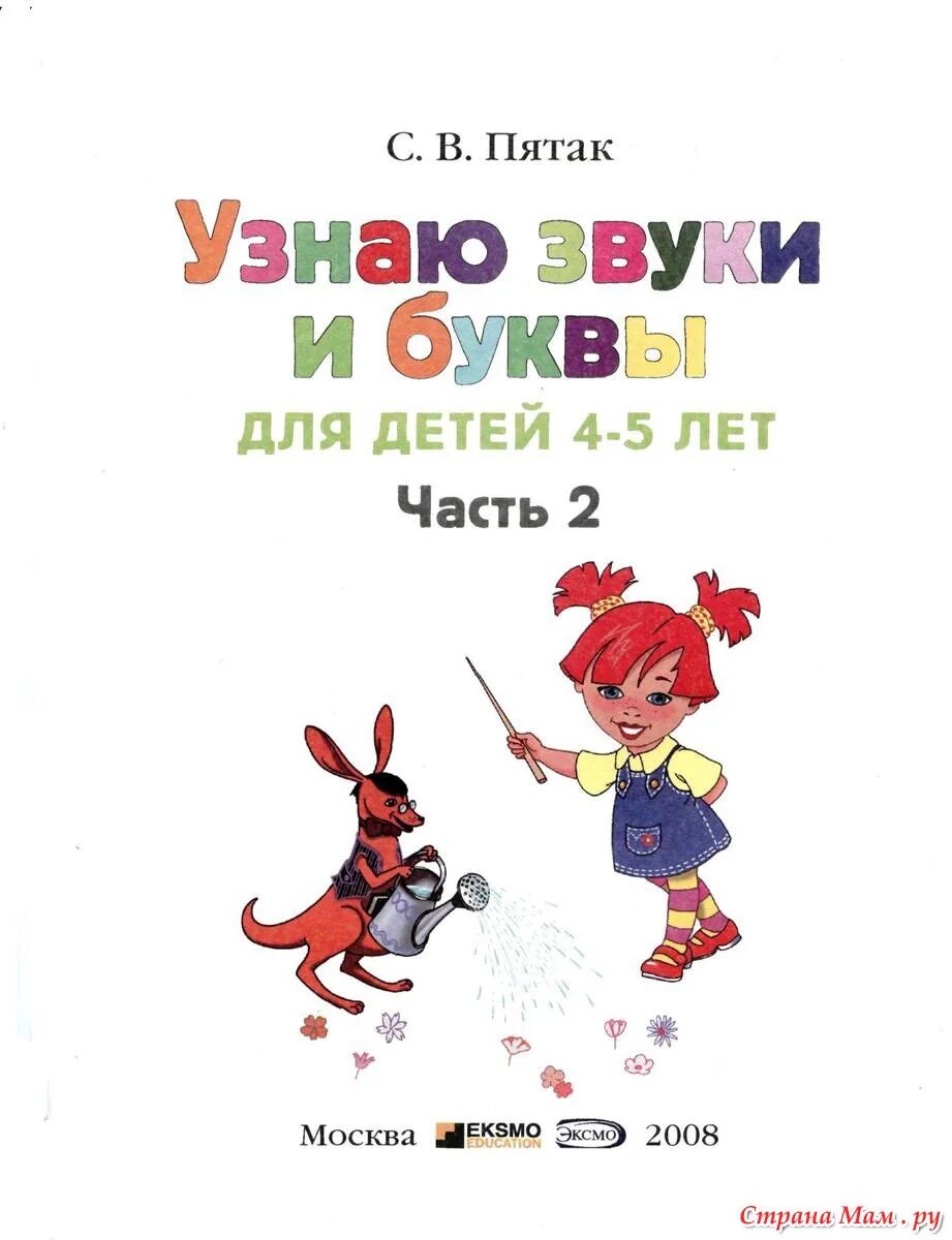 Ломоносовская школа узнаю буквы. Ломоносовская школа. узнаю звуки и буквы: для детей 4-5 лет часть 2. ломоносовская школа. узнаю звуки и буквы: для детей 4-5 лет. ломоносовская школа узнаю звуки и буквы. пятак узнаю звуки и буквы 4-5 лет.