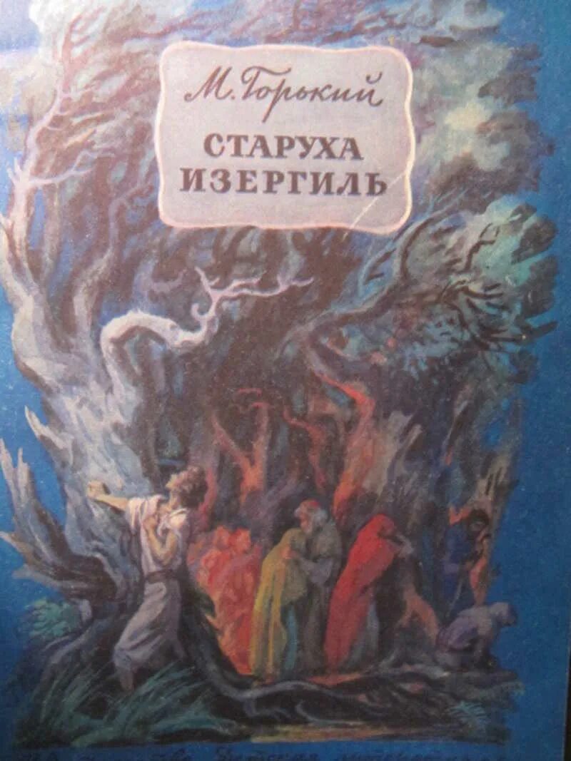 М. Горького "старуха Изергиль илюстрации. Старуха Изергиль иллюстрации к произведению. Горький старуха Изергиль иллюстрации. Краткое содержание старуха по главам