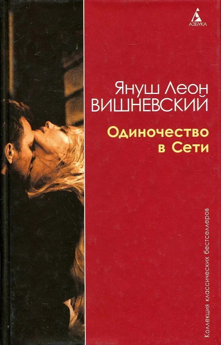 Книги леона вишневского. Я. Л. Вишневский “одиночество в сети”. Книга я Вишневский одиночество в сети.