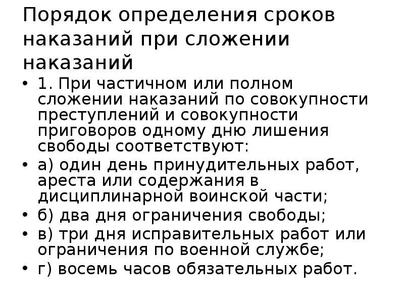 Зачет сроков наказания. Порядок определения сроков наказания. Порядок сложения сроков наказаний. Исчисление сроков наказаний и зачет наказания. Определение сроков при сложении наказания.