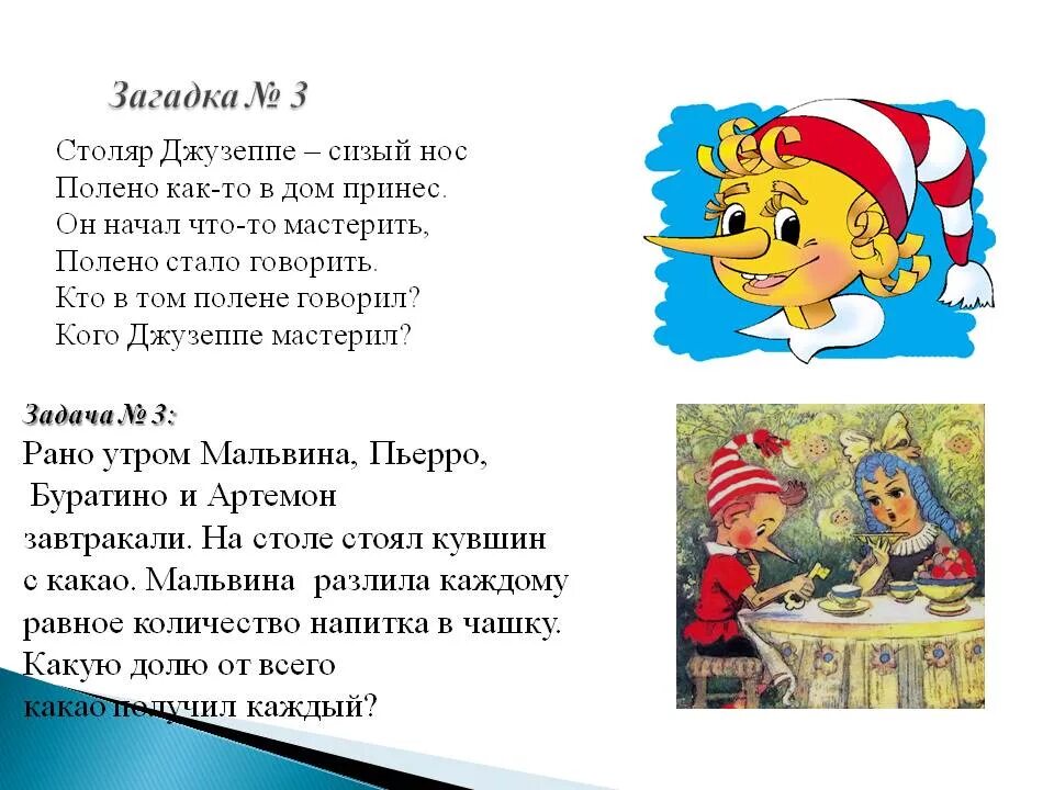 Загадка про Буратино. Загадка про Буратино для детей. Загадка про Буратино в стихах. Загадки по сказке Буратино для детей. Буратино получил от мальвины задание сосчитай кляксы