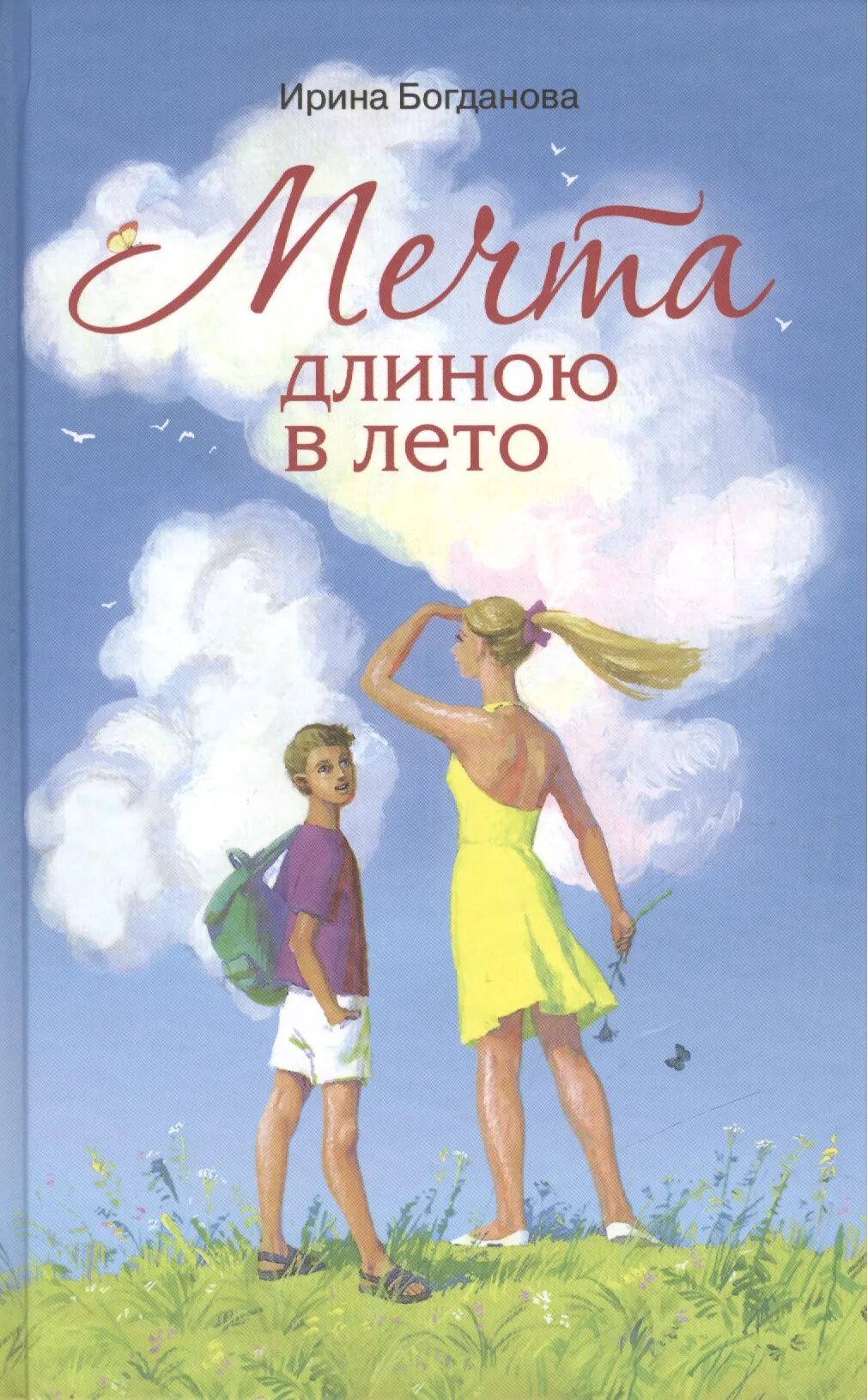 Книга мечта отзывы. Летние книги для детей. Мечта длиной в лето книга.