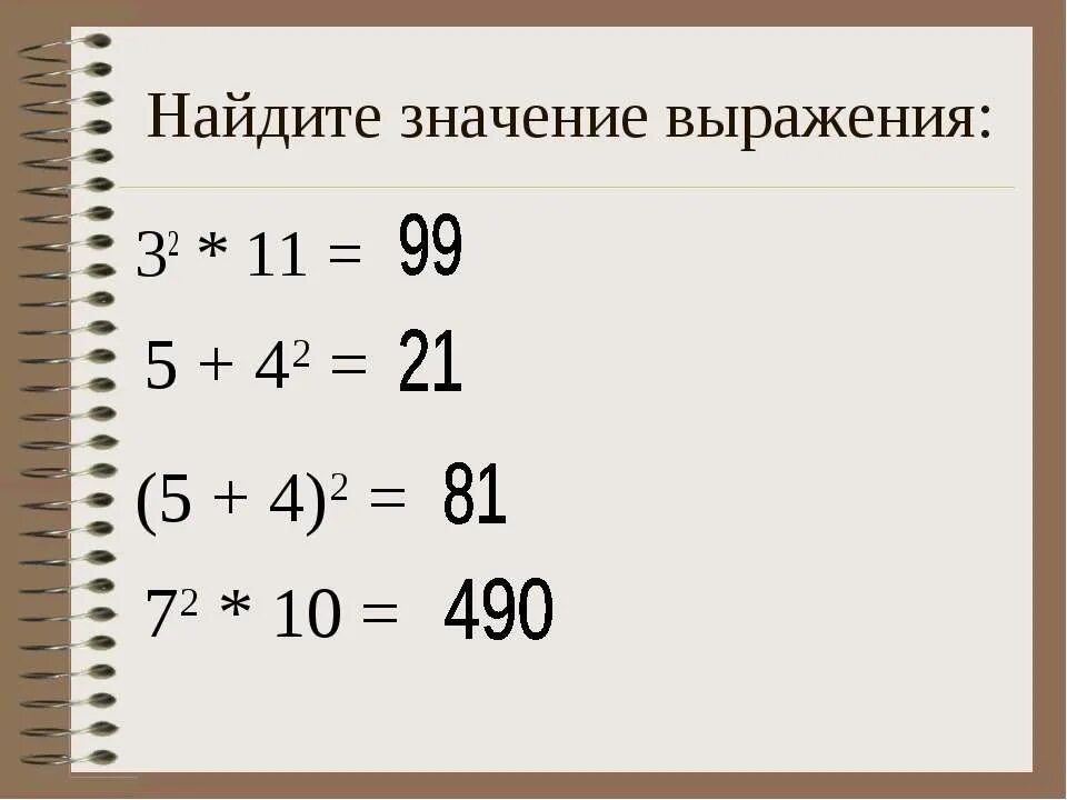 Найти значение выражения 32 11. Математика 5 класс квадрат и куб числа. найдите значение выражения (32-1,6*2,5):(-4). квадрат и куб числа 5 класс примеры для отработки. найди значение выражения (32 -132,3:12,6).