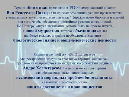 Кем был предложен термин биоэтика