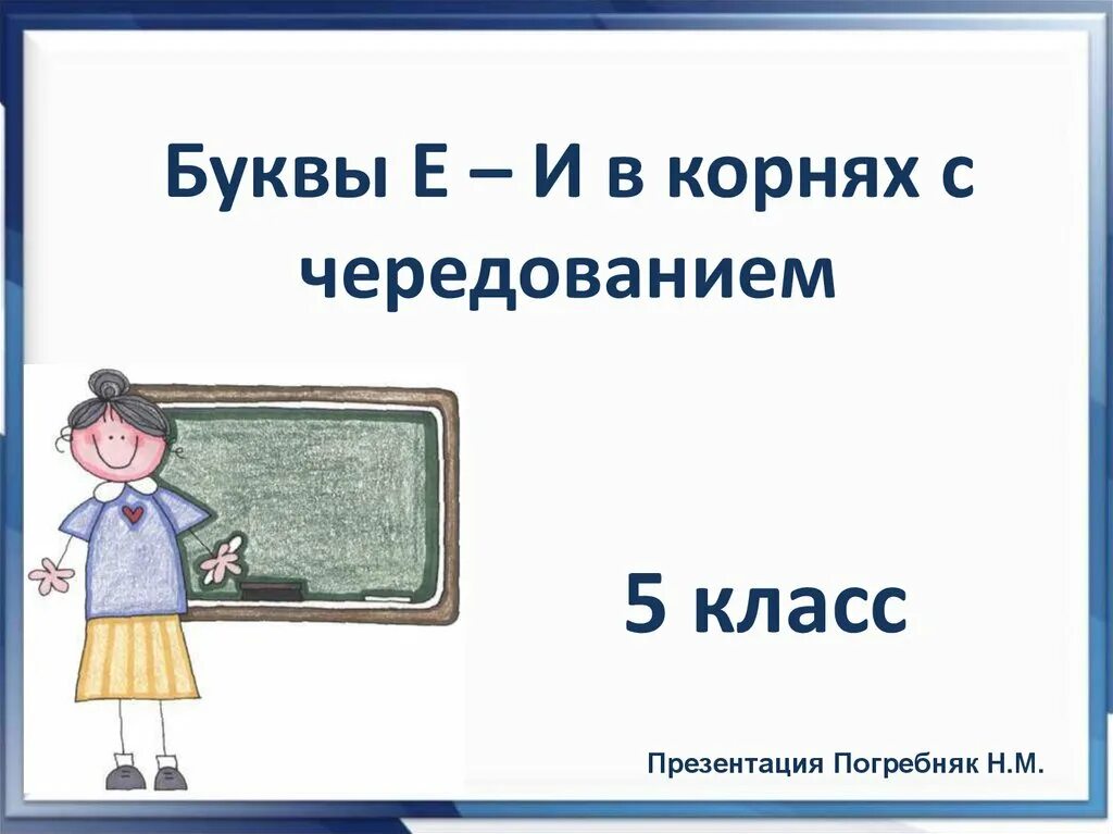 Чередующиеся корни 5 класс урок. Корни с чередованием е и. Буквы е-и в корнях с чередованием 5. Буквы е-и в корнях с чередованием 5 класс. Корни с е и и в корнях с чередованием.